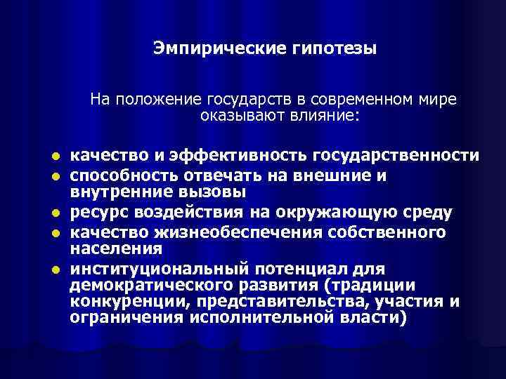 Эмпирические гипотезы На положение государств в современном мире оказывают влияние: качество и эффективность государственности