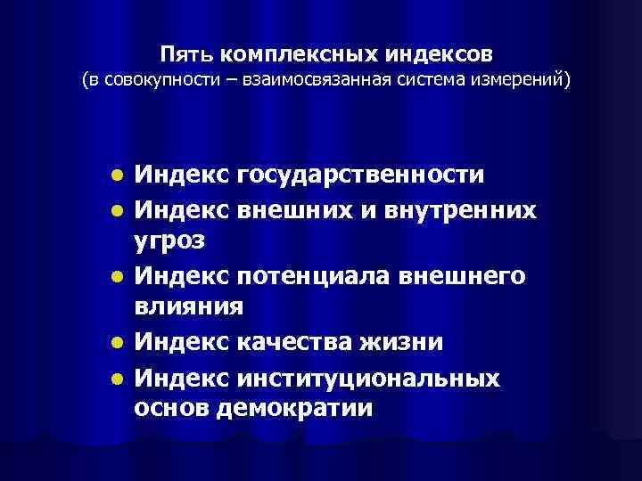 Пять комплексных индексов (в совокупности – взаимосвязанная система измерений) l l l Индекс государственности