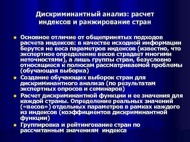 Дискриминантный анализ: расчет индексов и ранжирование стран Основное отличие от общепринятых подходов расчета индексов: