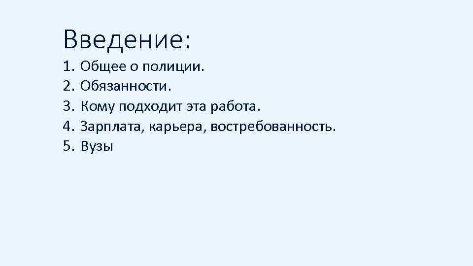 Введение: 1. 2. 3. 4. 5. Общее о полиции. Обязанности. Кому подходит эта работа.