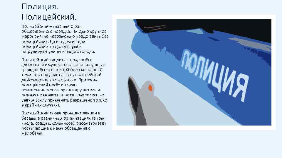 Полиция. Полицейский – главный страж общественного порядка. Ни одно крупное мероприятие невозможно представить без