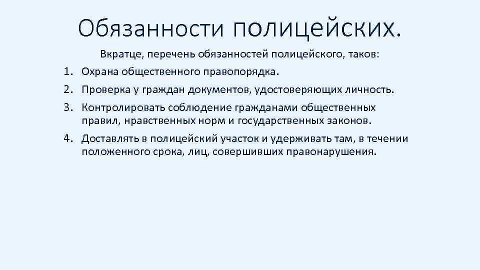 Обязанности полицейских. 1. 2. 3. 4. Вкратце, перечень обязанностей полицейского, таков: Охрана общественного правопорядка.