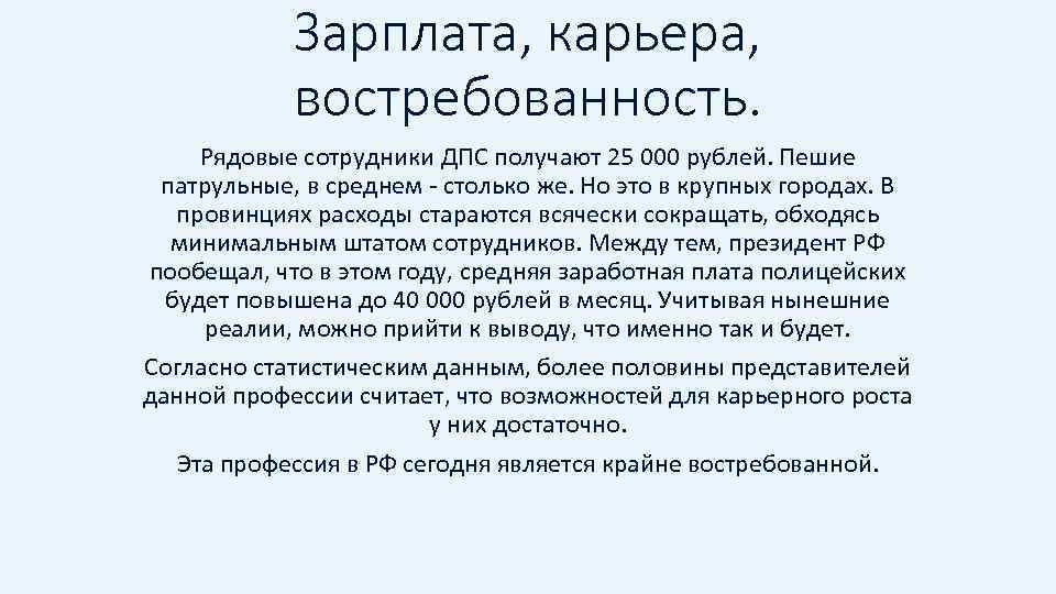 Зарплата, карьера, востребованность. Рядовые сотрудники ДПС получают 25 000 рублей. Пешие патрульные, в среднем
