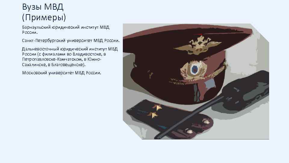 Вузы МВД (Примеры) Барнаульский юридический институт МВД России. Санкт-Петербургский университет МВД России. Дальневосточный юридический
