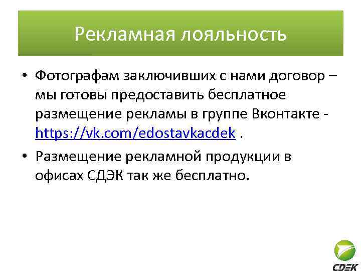 Рекламная лояльность • Фотографам заключивших с нами договор – мы готовы предоставить бесплатное размещение