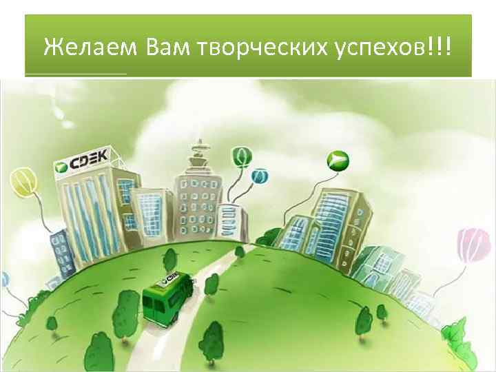 Желаем Вам творческих успехов!!! 