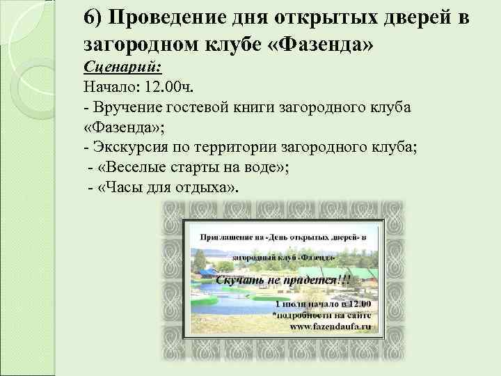 е» . 6) Проведение дня открытых дверей в загородном клубе «Фазенда» Сценарий: Начало: 12.