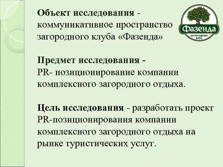 Объект исследования - коммуникативное пространство загородного клуба «Фазенда» Предмет исследования - PR- позиционирование компании