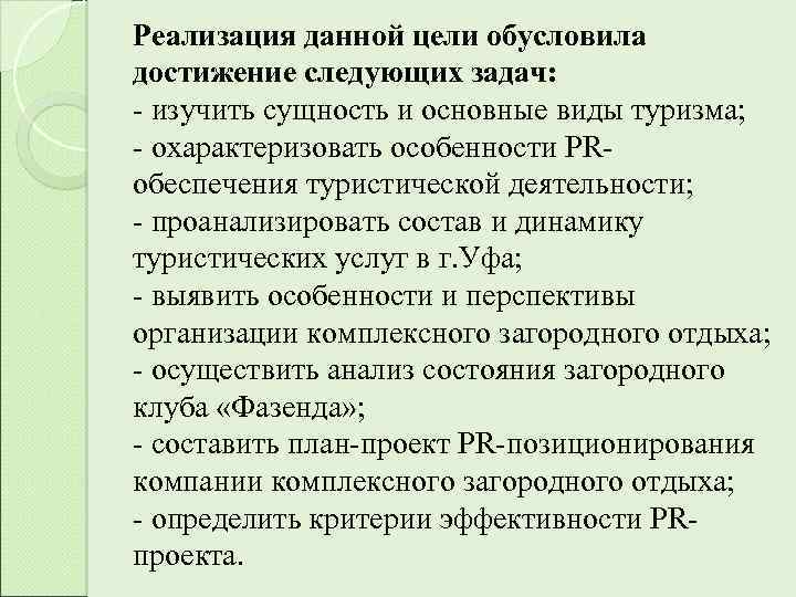 Реализация данной цели обусловила достижение следующих задач: - изучить сущность и основные виды туризма;