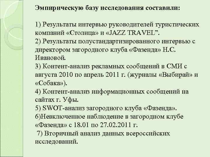 Эмпирическую базу исследования составили: 1) Результаты интервью руководителей туристических компаний «Столица» и «JAZZ TRAVEL”.
