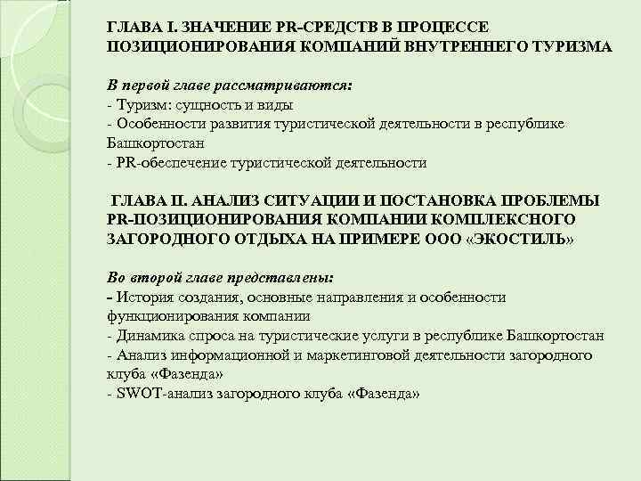 ГЛАВА I. ЗНАЧЕНИЕ PR-СРЕДСТВ В ПРОЦЕССЕ ПОЗИЦИОНИРОВАНИЯ КОМПАНИЙ ВНУТРЕННЕГО ТУРИЗМА В первой главе рассматриваются: