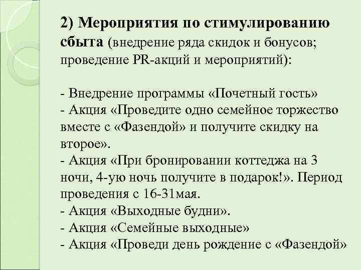 2) Мероприятия по стимулированию сбыта (внедрение ряда скидок и бонусов; проведение PR-акций и мероприятий):