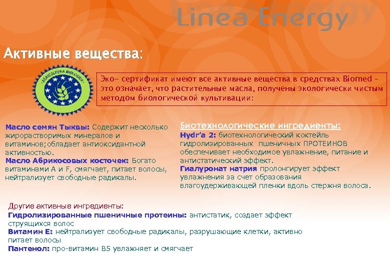 Активные вещества: Эко- сертификат имеют все активные вещества в средствах Biomed – это означает,