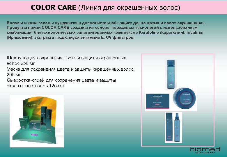 COLOR CARE (Линия для окрашенных волос) Волосы и кожа головы нуждаются в дополнительной защите