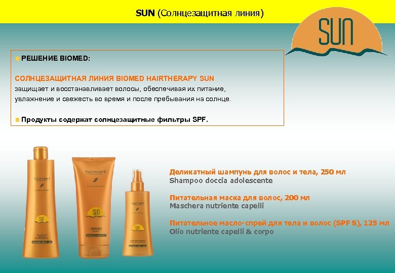 SUN (Солнцезащитная линия) РЕШЕНИЕ BIOMED: СОЛНЦЕЗАЩИТНАЯ ЛИНИЯ BIOMED HAIRTHERAPY SUN защищает и восстанавливает волосы,