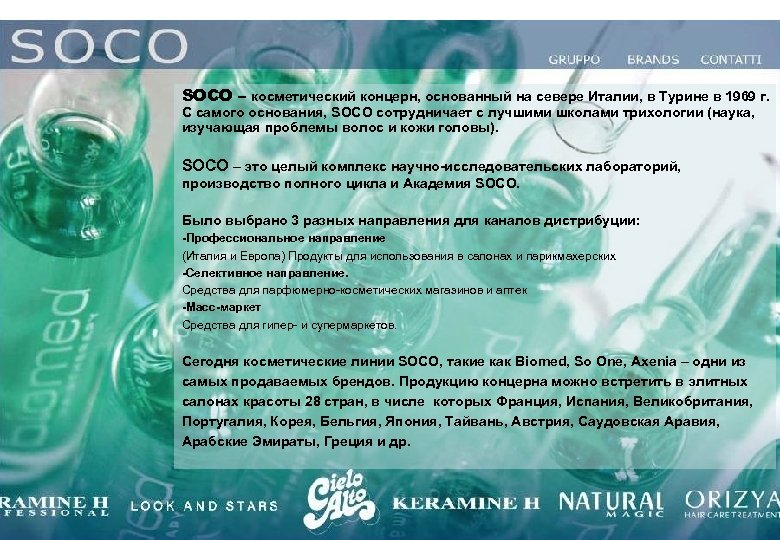 SOCO – косметический концерн, основанный на севере Италии, в Турине в 1969 г. С