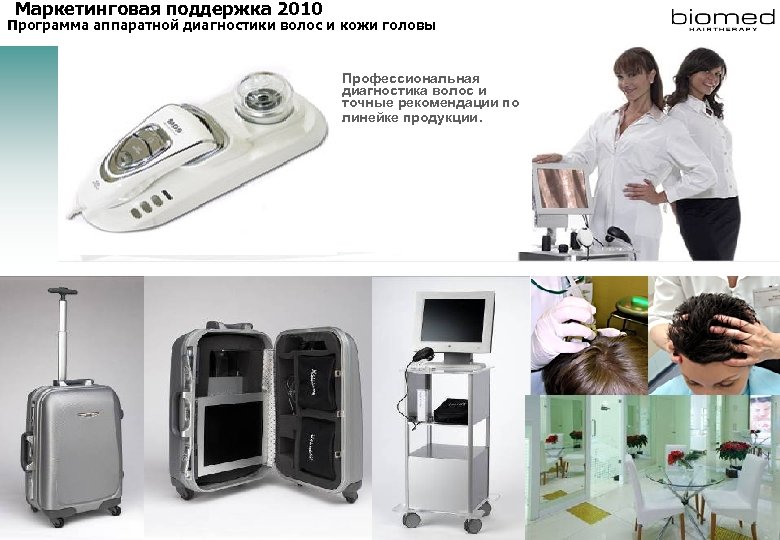 Маркетинговая поддержка 2010 Программа аппаратной диагностики волос и кожи головы Профессиональная диагностика волос и