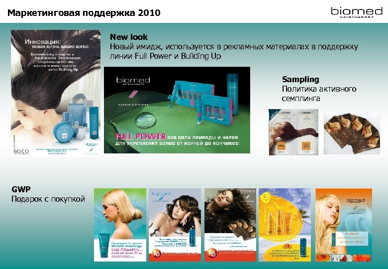 Маркетинговая поддержка 2010 New look Новый имидж, используется в рекламных материалах в поддержку линии