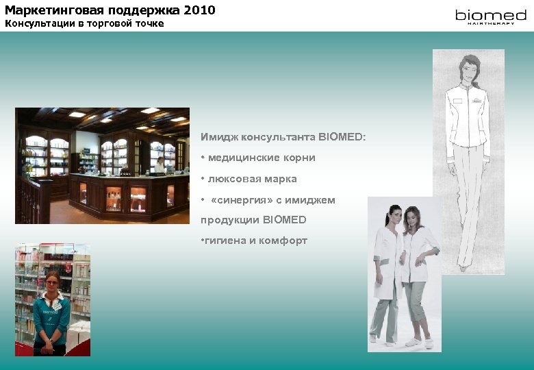 Маркетинговая поддержка 2010 Консультации в торговой точке Имидж консультанта BIOMED: • медицинские корни •