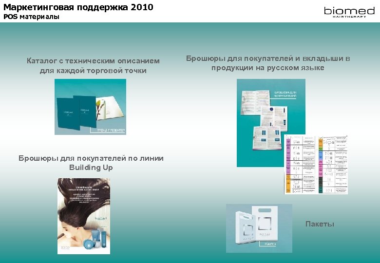 Маркетинговая поддержка 2010 POS материалы Каталог с техническим описанием для каждой торговой точки Брошюры