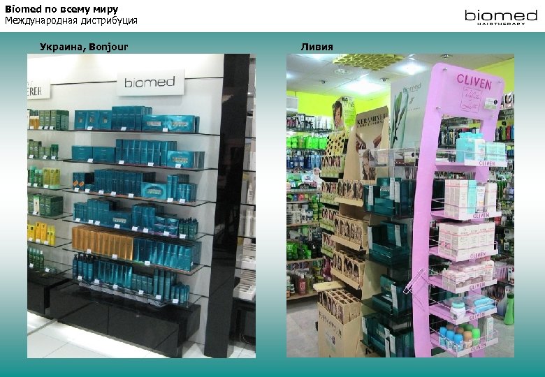 Biomed по всему миру Международная дистрибуция Украина, Bonjour Ливия 