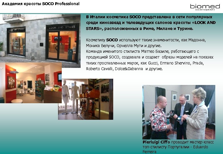 Академия красоты SOCO Professional В Италии косметика SOCO представлена в сети популярных среди кинозвезд