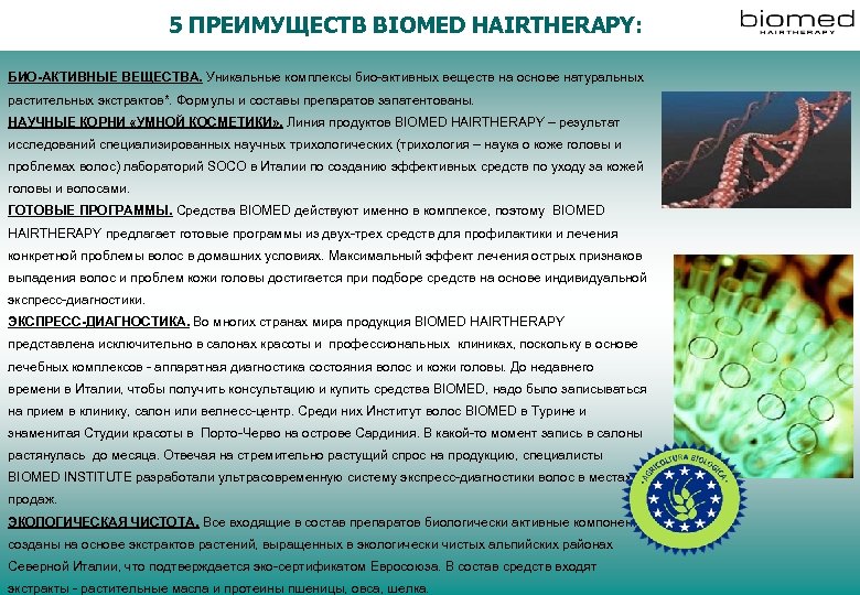 5 ПРЕИМУЩЕСТВ BIOMED HAIRTHERAPY: БИО-АКТИВНЫЕ ВЕЩЕСТВА. Уникальные комплексы био-активных веществ на основе натуральных растительных