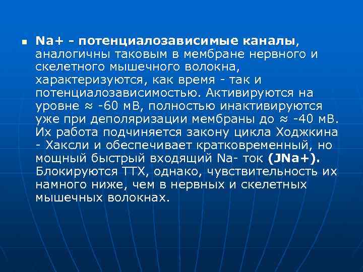 n Nа+ - потенциалозависимые каналы, аналогичны таковым в мембране нервного и скелетного мышечного волокна,