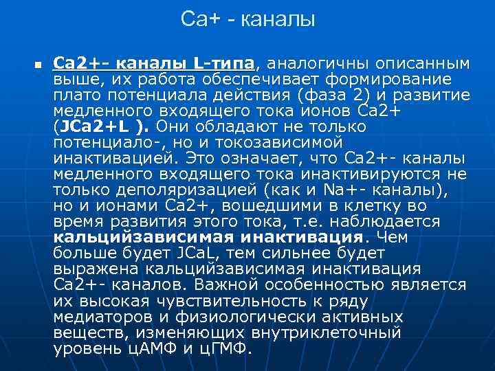 Са+ - каналы n Са 2+- каналы L-типа, аналогичны описанным выше, их работа обеспечивает