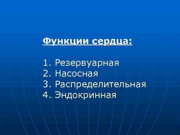 Функции сердца. Распределительная функция сердца. Резервуарная функция сердца. 1. Функции сердца..