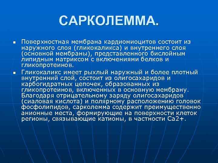 САРКОЛЕММА. n n Поверхностная мембрана кардиомиоцитов состоит из наружного слоя (гликокаликса) и внутреннего слоя