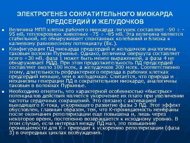 ЭЛЕКТРОГЕНЕЗ СОКРАТИТЕЛЬНОГО МИОКАРДА ПРЕДСЕРДИЙ И ЖЕЛУДОЧКОВ n n n Величина МПП клеток рабочего миокарда