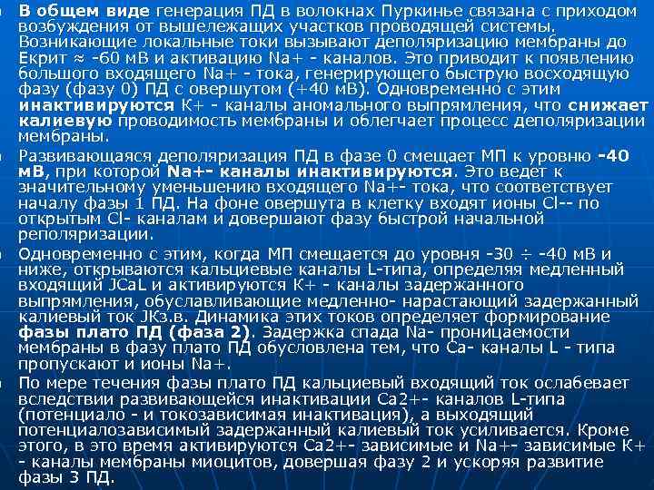 n n В общем виде генерация ПД в волокнах Пуркинье связана с приходом возбуждения