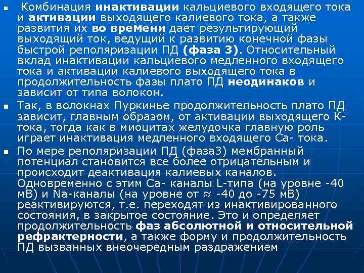 n n n Комбинация инактивации кальциевого входящего тока и активации выходящего калиевого тока, а