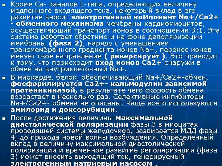 n n n Кроме Са- каналов L-типа, определяющих величину медленного входящего тока, некоторый вклад