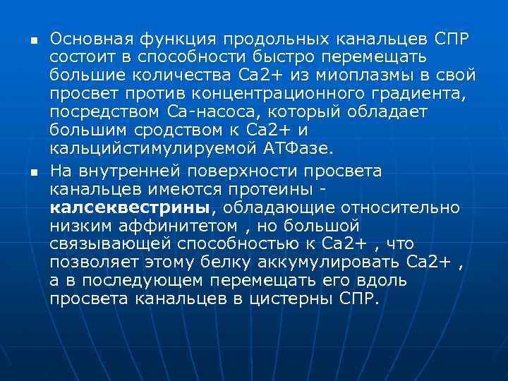 n n Основная функция продольных канальцев СПР состоит в способности быстро перемещать большие количества