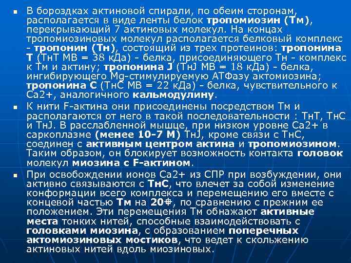 n n n В бороздках актиновой спирали, по обеим сторонам, располагается в виде ленты