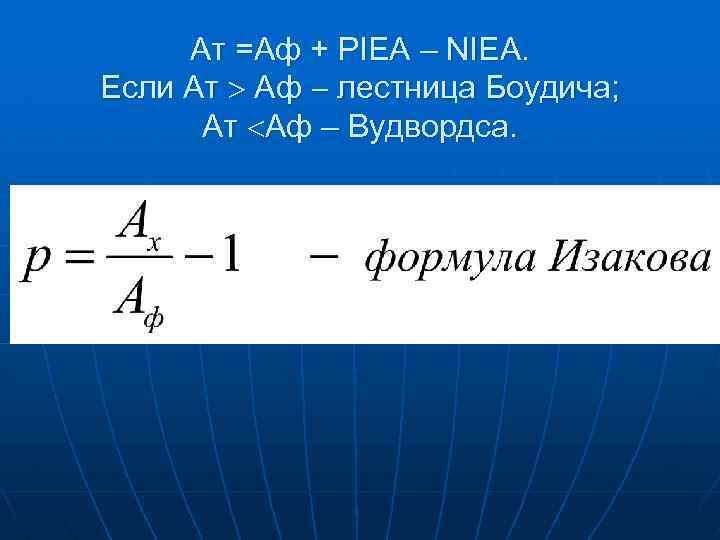 Ат =Аф + PIEA – NIEA. Если Ат Аф лестница Боудича; Ат Аф –