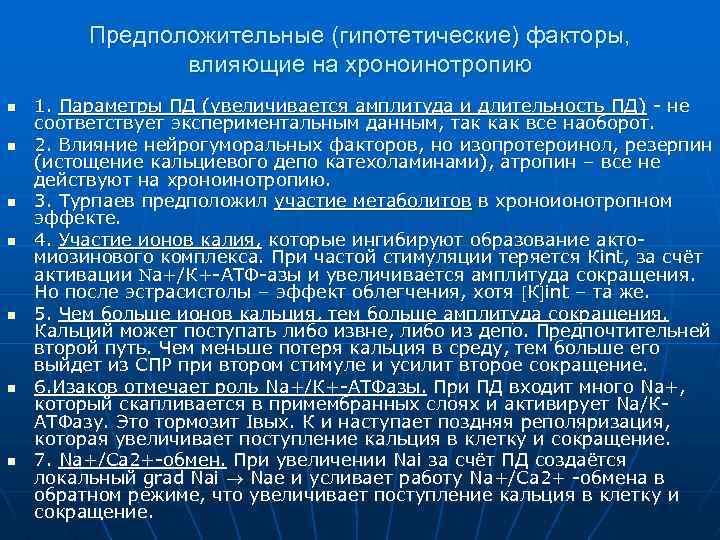 Предположительные (гипотетические) факторы, влияющие на хроноинотропию n n n n 1. Параметры ПД (увеличивается