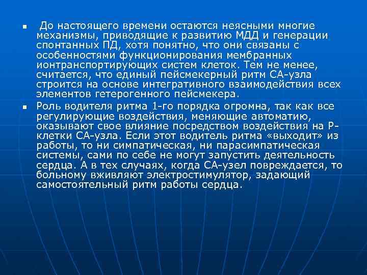 n n До настоящего времени остаются неясными многие механизмы, приводящие к развитию МДД и