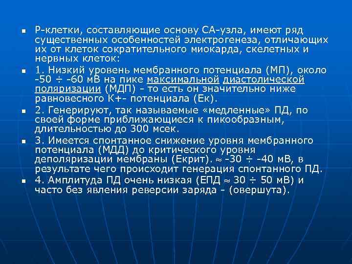 n n n Р-клетки, составляющие основу СА-узла, имеют ряд существенных особенностей электрогенеза, отличающих их