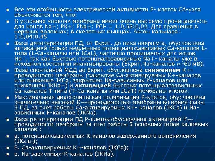 n n n n n Все эти особенности электрической активности Р- клеток СА-узла объясняются