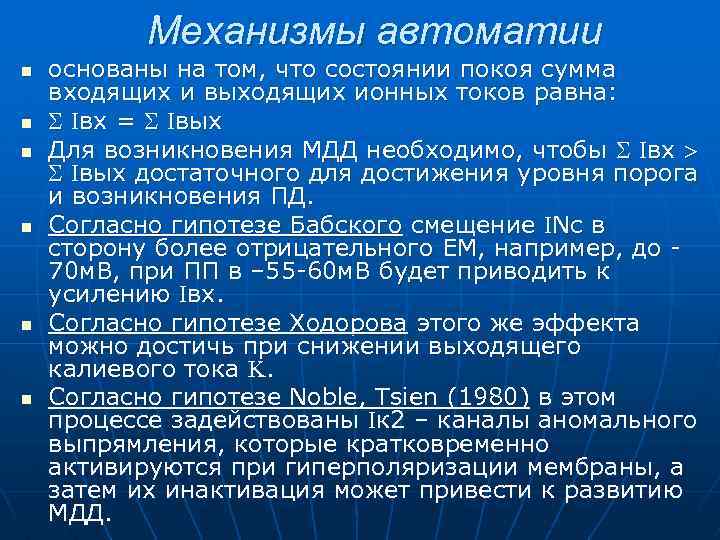 Механизмы автоматии n n n основаны на том, что состоянии покоя сумма входящих и