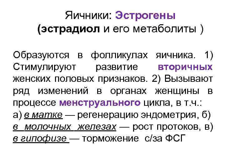 Яичники: Эстрогены (эстрадиол и его метаболиты ) Образуются в фолликулах яичника. 1) Стимулируют развитие