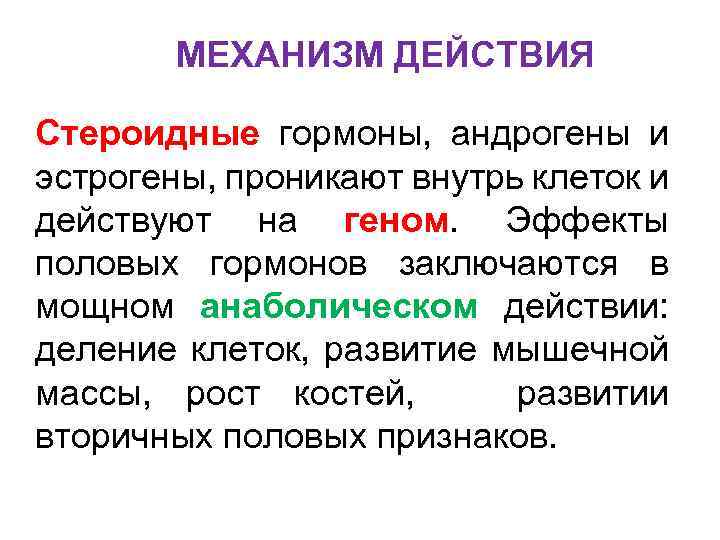 Свободные андрогены у женщин. Половые гормоны механизм действия. Механизм действия андрогенов. Эффекты половых гормонов. Гормоны эстрогены и андрогены.