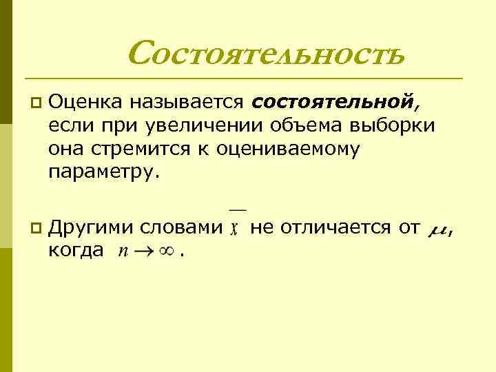 Состоятельность p Оценка называется состоятельной, если при увеличении объема выборки она стремится к оцениваемому