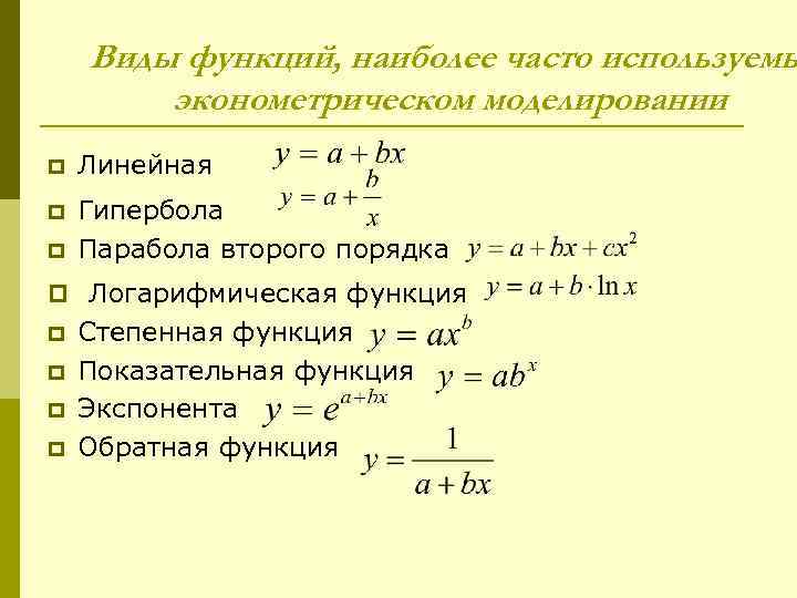 Виды функций, наиболее часто используемы эконометрическом моделировании p Линейная p Гипербола Парабола второго порядка