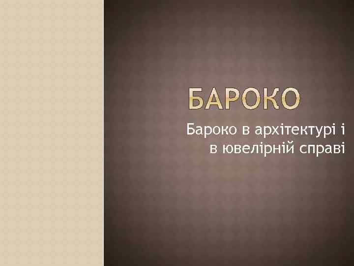 Бароко в архітектурі і в ювелірній справі 