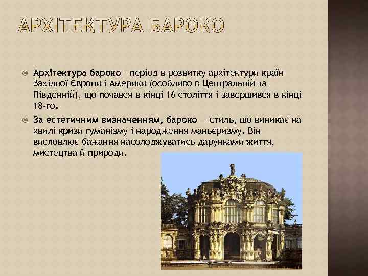  Архітектура бароко – період в розвитку архітектури країн Західної Європи і Америки (особливо