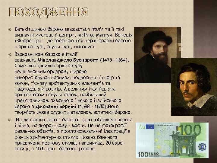  Батьківщиною бароко вважається Італія та її такі визначні мистецькі центри, як Рим, Мантуя,